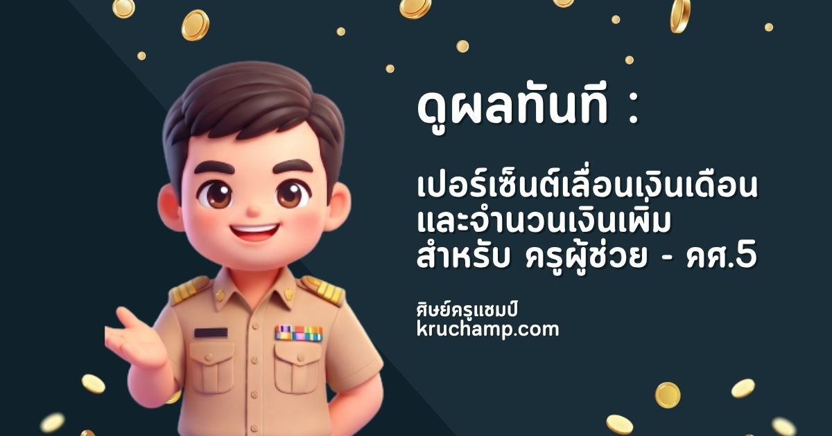โปรแกรมคำนวณเลื่อนเงินเดือนข้าราชการครู คศ.1 ถึง คศ.5 ใช้งานฟรี จัดทำโดยครูแชมป์ kruchamp.com