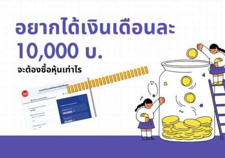 อยากได้ปันผลเดือนละ10000ต้องลงทุนเท่าไร