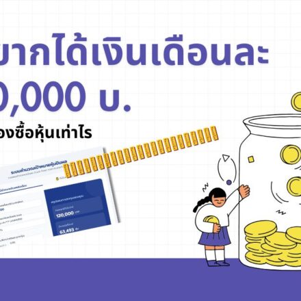 อยากได้ปันผลเดือนละ10000ต้องลงทุนเท่าไร