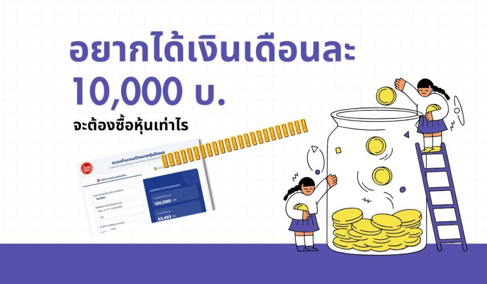 อยากได้ปันผลเดือนละ10000ต้องลงทุนเท่าไร