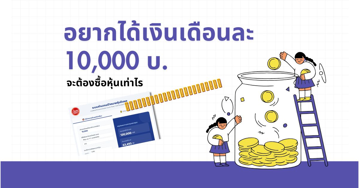 อยากได้ปันผลเดือนละ10000ต้องลงทุนเท่าไร