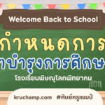 จ่ายค่าเทอมโรงเรียนชาย