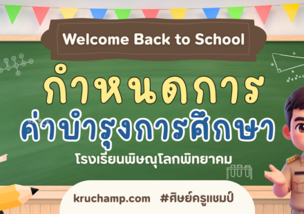 จ่ายค่าเทอมโรงเรียนชาย
