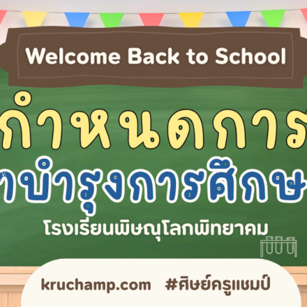 การชำระค่าเทอม โรงเรียนพิษณุโลกพิทยาคม จ่ายค่าเทอมโรงเรียนชาย
