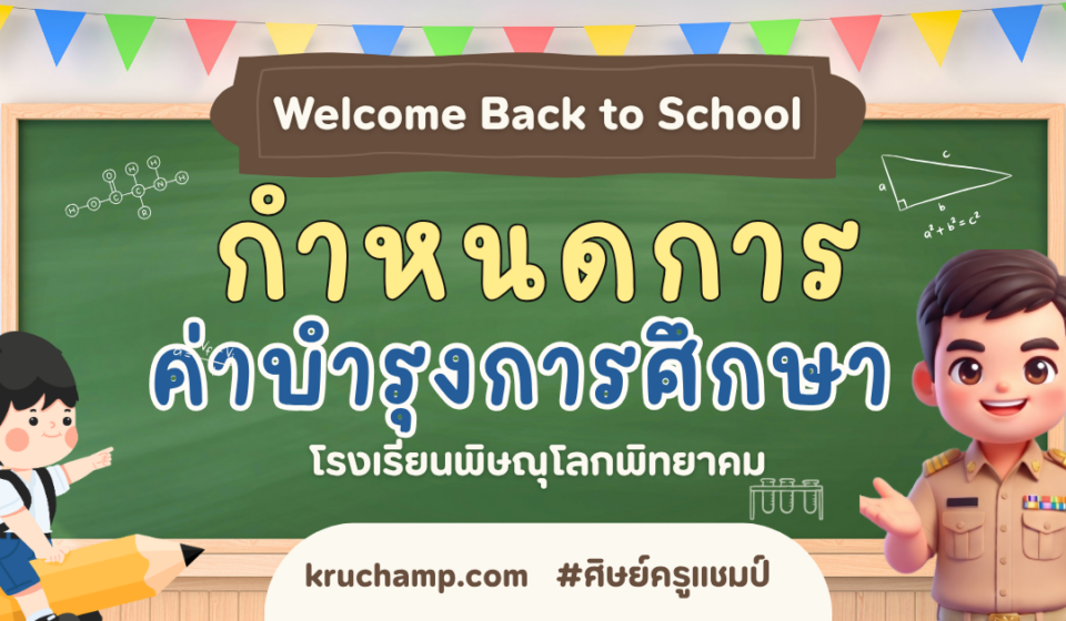 จ่ายค่าเทอมโรงเรียนชาย
