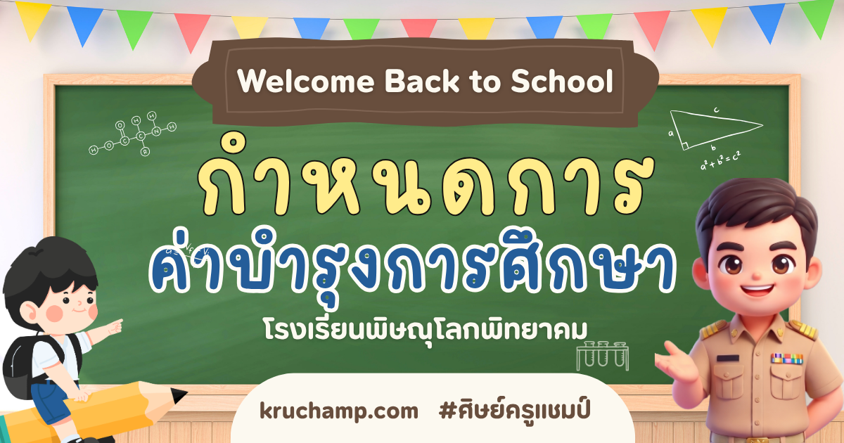 จ่ายค่าเทอมโรงเรียนชาย